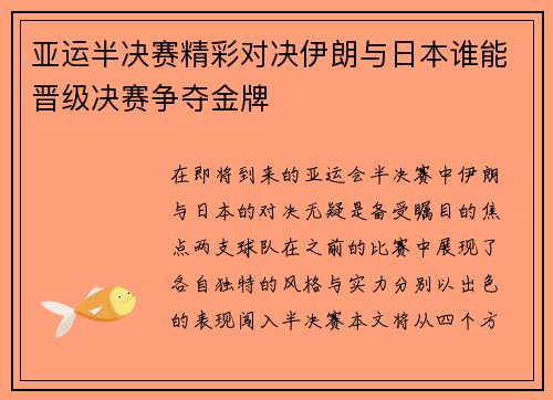 亚运半决赛精彩对决伊朗与日本谁能晋级决赛争夺金牌
