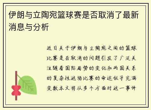 伊朗与立陶宛篮球赛是否取消了最新消息与分析