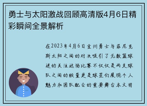 勇士与太阳激战回顾高清版4月6日精彩瞬间全景解析