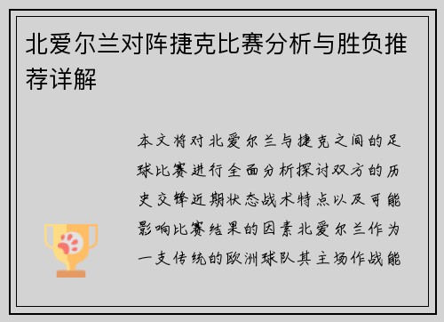 北爱尔兰对阵捷克比赛分析与胜负推荐详解