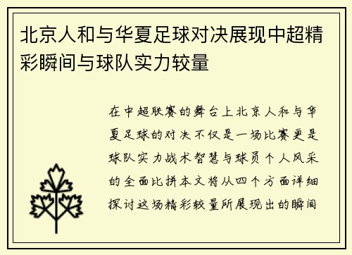 北京人和与华夏足球对决展现中超精彩瞬间与球队实力较量