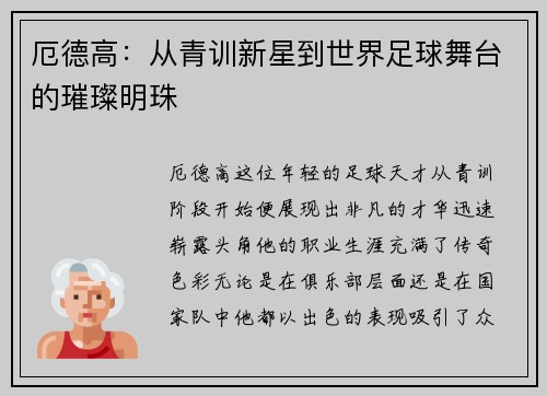 厄德高：从青训新星到世界足球舞台的璀璨明珠
