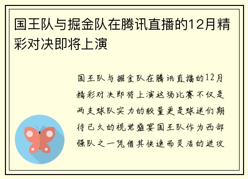 国王队与掘金队在腾讯直播的12月精彩对决即将上演