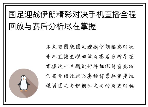 国足迎战伊朗精彩对决手机直播全程回放与赛后分析尽在掌握