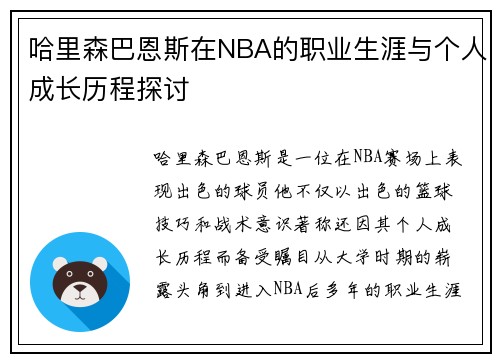 哈里森巴恩斯在NBA的职业生涯与个人成长历程探讨