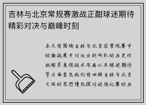 吉林与北京常规赛激战正酣球迷期待精彩对决与巅峰时刻