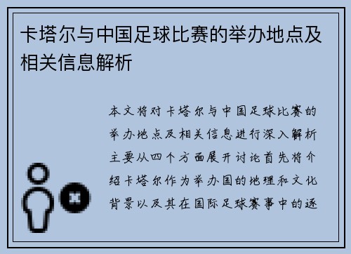 卡塔尔与中国足球比赛的举办地点及相关信息解析