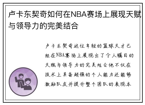卢卡东契奇如何在NBA赛场上展现天赋与领导力的完美结合