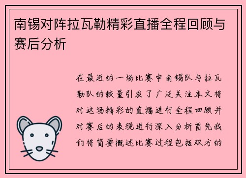 南锡对阵拉瓦勒精彩直播全程回顾与赛后分析