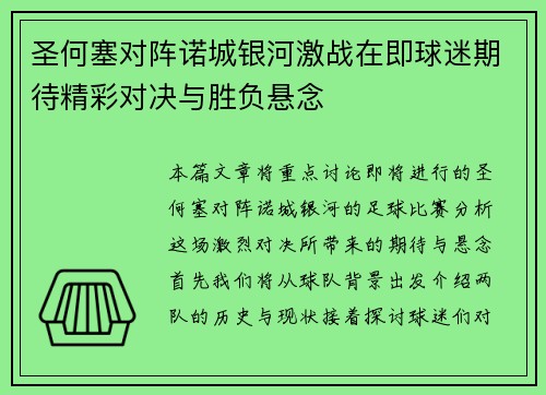 圣何塞对阵诺城银河激战在即球迷期待精彩对决与胜负悬念