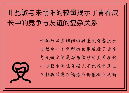 叶驰敏与朱朝阳的较量揭示了青春成长中的竞争与友谊的复杂关系