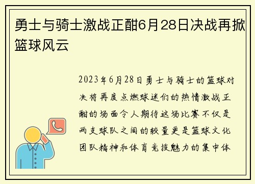 勇士与骑士激战正酣6月28日决战再掀篮球风云