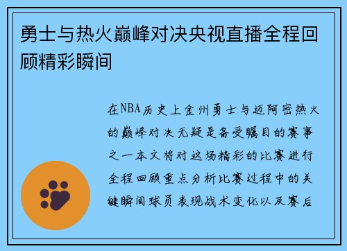 勇士与热火巅峰对决央视直播全程回顾精彩瞬间