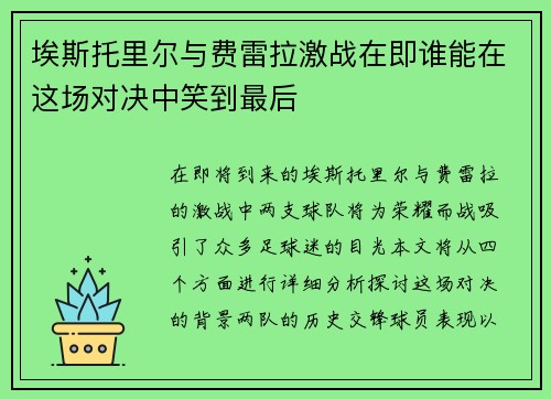 埃斯托里尔与费雷拉激战在即谁能在这场对决中笑到最后