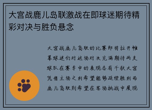 大宫战鹿儿岛联激战在即球迷期待精彩对决与胜负悬念