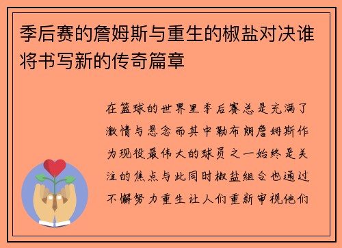 季后赛的詹姆斯与重生的椒盐对决谁将书写新的传奇篇章