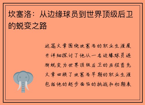 坎塞洛：从边缘球员到世界顶级后卫的蜕变之路