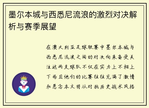 墨尔本城与西悉尼流浪的激烈对决解析与赛季展望