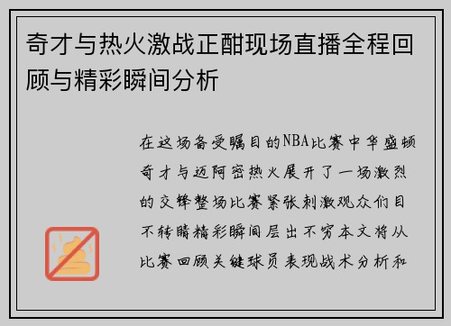 奇才与热火激战正酣现场直播全程回顾与精彩瞬间分析