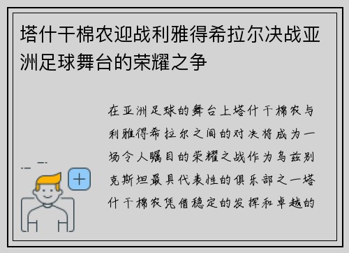 塔什干棉农迎战利雅得希拉尔决战亚洲足球舞台的荣耀之争