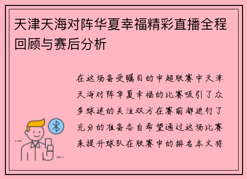 天津天海对阵华夏幸福精彩直播全程回顾与赛后分析