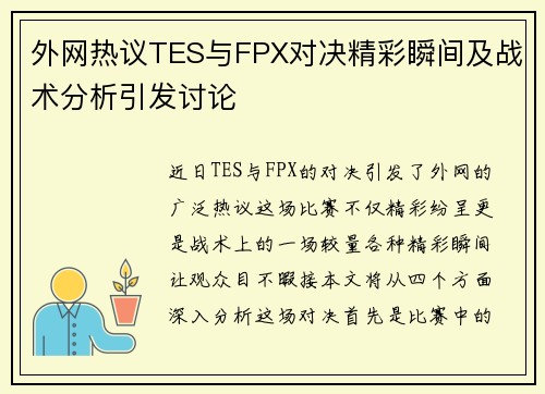 外网热议TES与FPX对决精彩瞬间及战术分析引发讨论