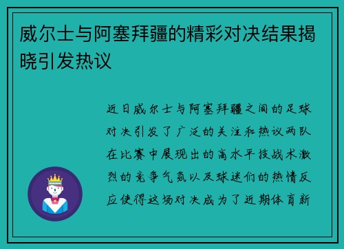 威尔士与阿塞拜疆的精彩对决结果揭晓引发热议