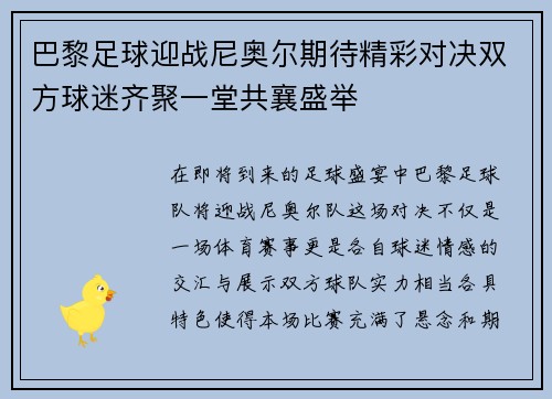 巴黎足球迎战尼奥尔期待精彩对决双方球迷齐聚一堂共襄盛举