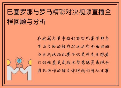 巴塞罗那与罗马精彩对决视频直播全程回顾与分析