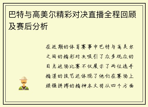 巴特与高美尔精彩对决直播全程回顾及赛后分析