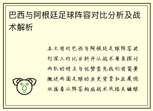 巴西与阿根廷足球阵容对比分析及战术解析