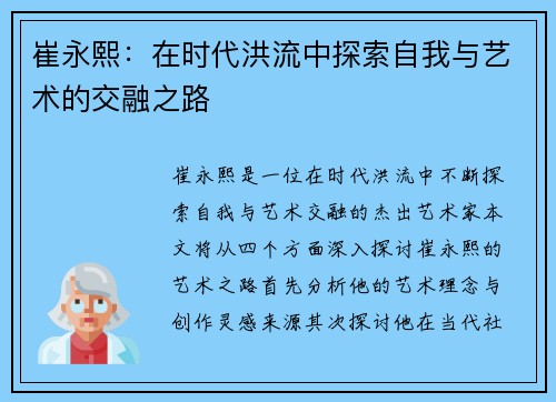 崔永熙：在时代洪流中探索自我与艺术的交融之路