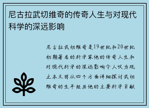 尼古拉武切维奇的传奇人生与对现代科学的深远影响