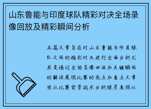 山东鲁能与印度球队精彩对决全场录像回放及精彩瞬间分析