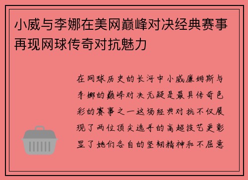 小威与李娜在美网巅峰对决经典赛事再现网球传奇对抗魅力