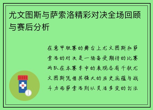 尤文图斯与萨索洛精彩对决全场回顾与赛后分析