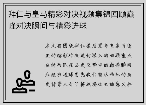 拜仁与皇马精彩对决视频集锦回顾巅峰对决瞬间与精彩进球