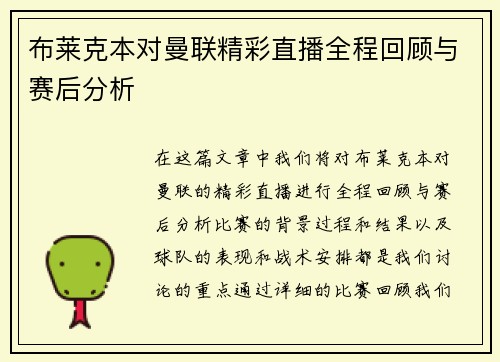 布莱克本对曼联精彩直播全程回顾与赛后分析