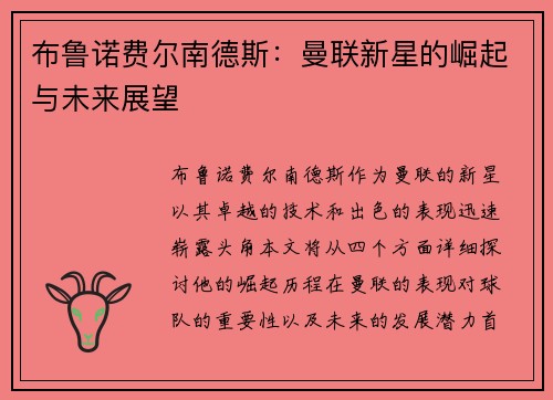 布鲁诺费尔南德斯：曼联新星的崛起与未来展望