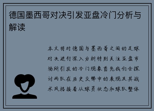 德国墨西哥对决引发亚盘冷门分析与解读