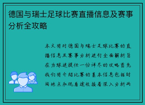 德国与瑞士足球比赛直播信息及赛事分析全攻略