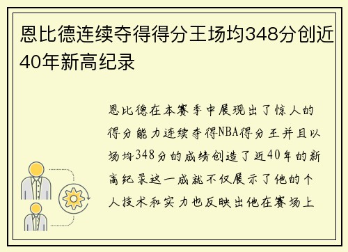 恩比德连续夺得得分王场均348分创近40年新高纪录