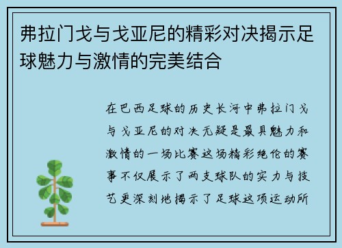 弗拉门戈与戈亚尼的精彩对决揭示足球魅力与激情的完美结合