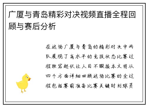 广厦与青岛精彩对决视频直播全程回顾与赛后分析