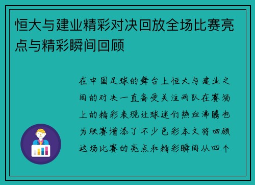 恒大与建业精彩对决回放全场比赛亮点与精彩瞬间回顾