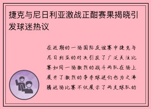 捷克与尼日利亚激战正酣赛果揭晓引发球迷热议
