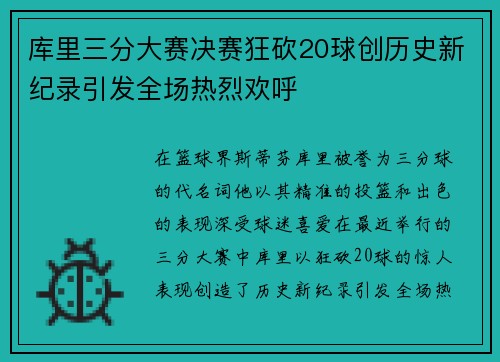 库里三分大赛决赛狂砍20球创历史新纪录引发全场热烈欢呼