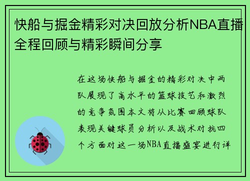 快船与掘金精彩对决回放分析NBA直播全程回顾与精彩瞬间分享