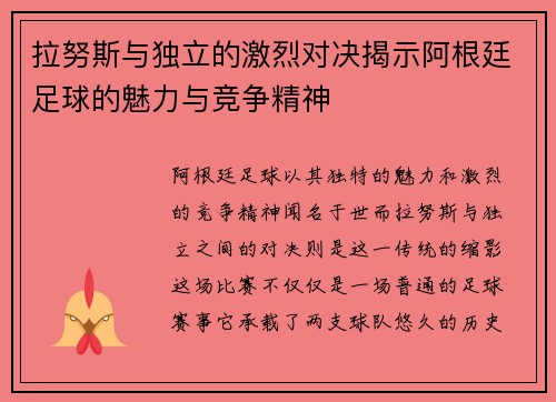 拉努斯与独立的激烈对决揭示阿根廷足球的魅力与竞争精神