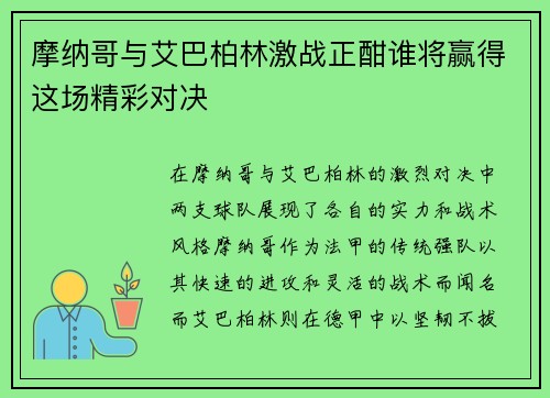 摩纳哥与艾巴柏林激战正酣谁将赢得这场精彩对决